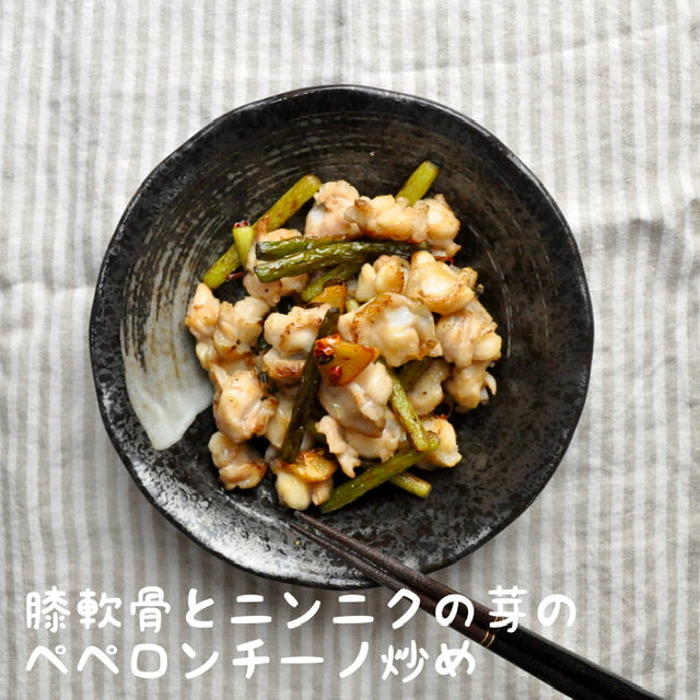 膝軟骨のペペロンチーノ炒め（No.016）