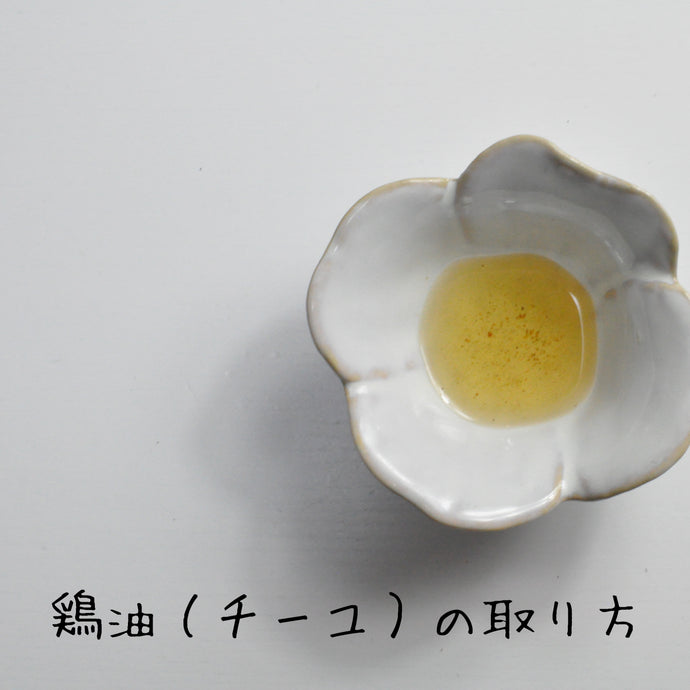 鶏油（チーユ）の取り方(No.010)