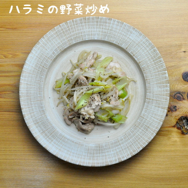 ハラミの野菜炒め(No.012)