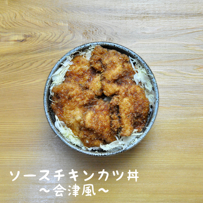 ソースチキンカツ丼（No.013）