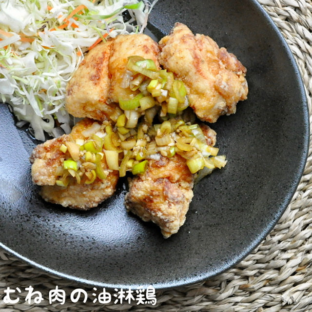 むね肉の油淋鶏（No.017）