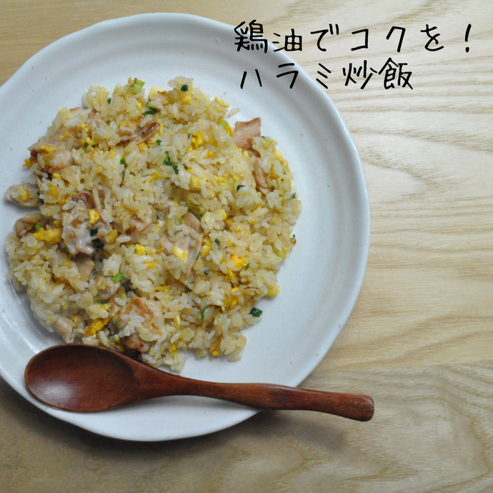 鶏油でコクを！ハラミ炒飯（No.009）