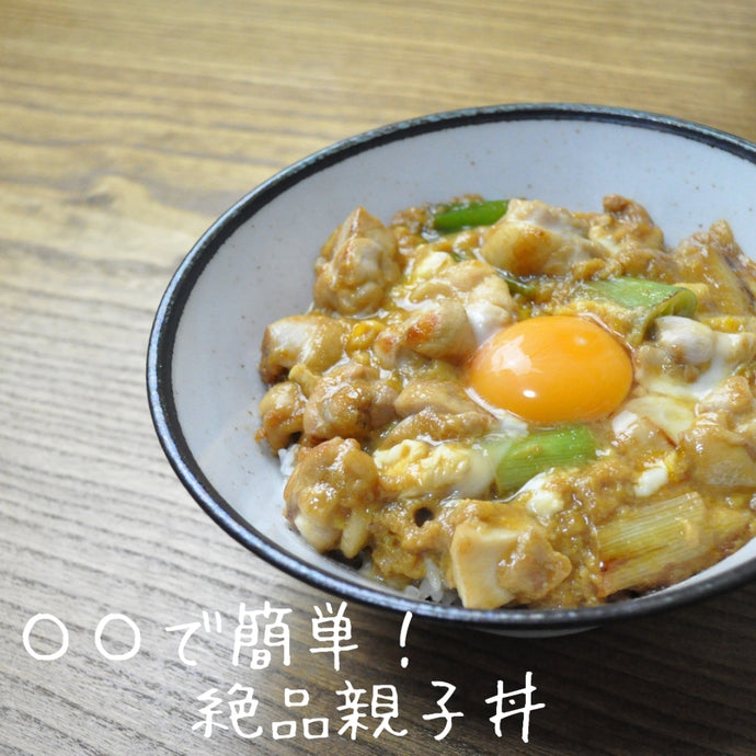 ○○で簡単！絶品親子丼（No.008）